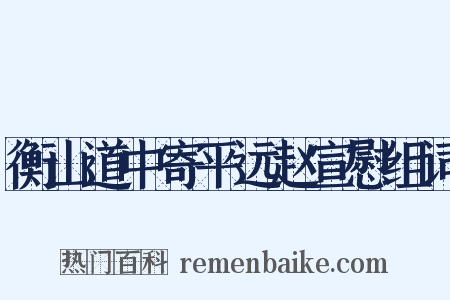 衡山道中寄平远赵宣慰组词是什么意思的图片